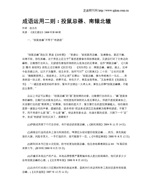 成语运用二则：投鼠忌器、南辕北辙