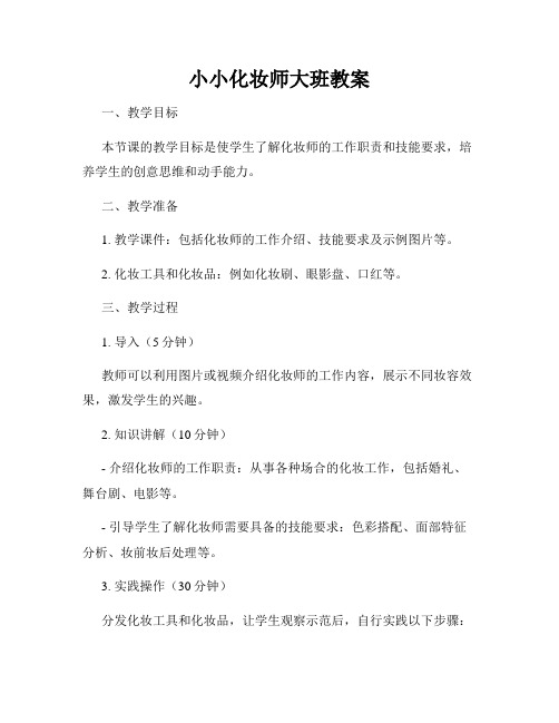 小小化妆师大班教案