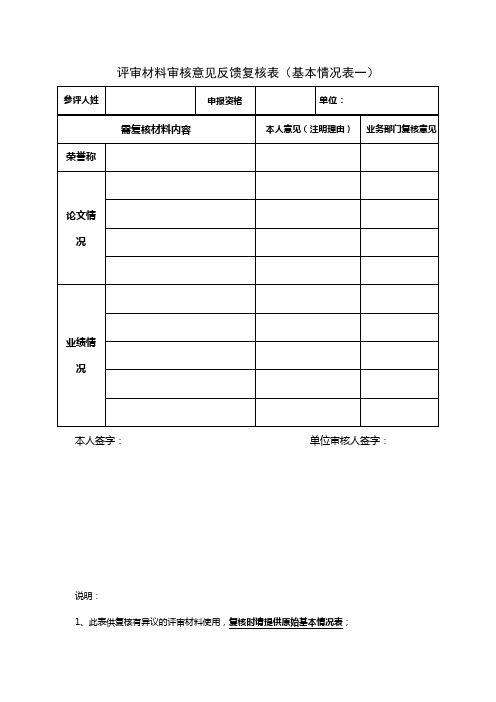 石家庄铁道大学 评审材料审核意见反馈复核表(基本情况表一