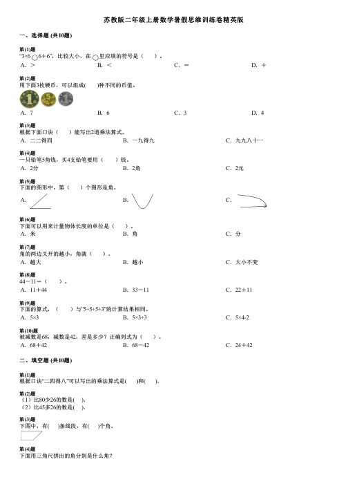 苏教版二年级上册数学暑假思维训练卷精英版