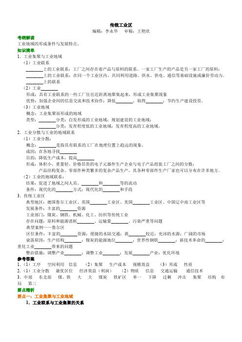 高中地理 传统工业区知识讲解含答案解析