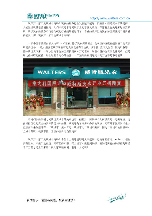 现在开一家干洗店成本高吗