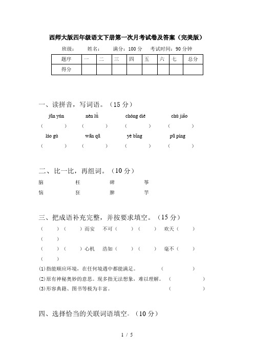 西师大版四年级语文下册第一次月考试卷及答案(完美版)