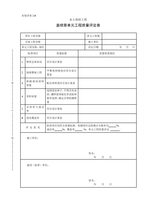 水保评表2.6直喷草单元工程质量评定表