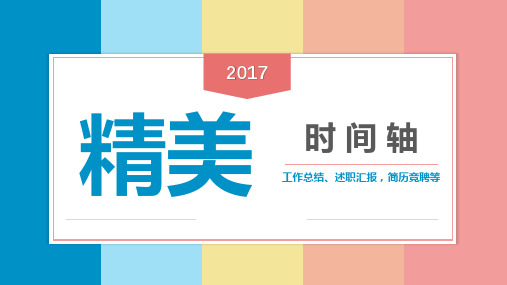 精美清新时间轴PPT模板