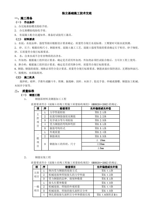 独立基础施工技术交底