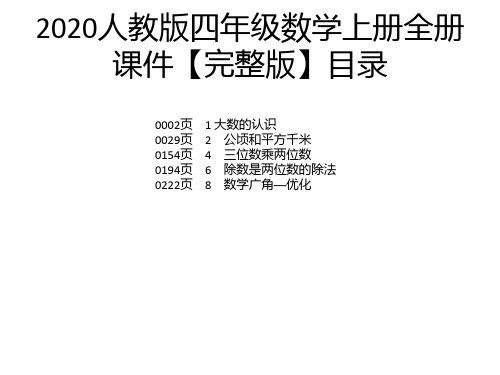 2020人教版四年级数学上册全册课件【完整版】