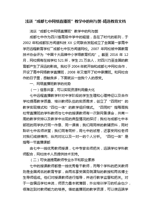 浅谈“成都七中网络直播班”教学中的利与弊-精选教育文档