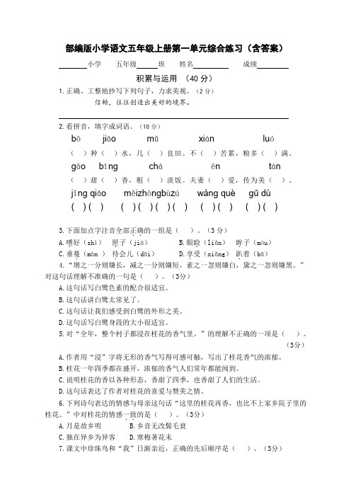 部编版小学语文五年级上册第一单元综合练习(含答案)