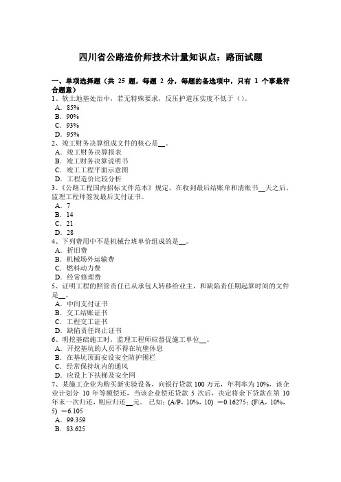 四川省公路造价师技术计量知识点：路面试题