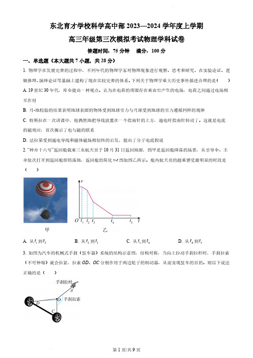 2024届辽宁省沈阳市东北育才学校高三上学期三模物理试题及答案