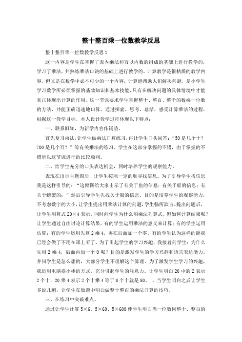 整十整百乘一位数教学反思