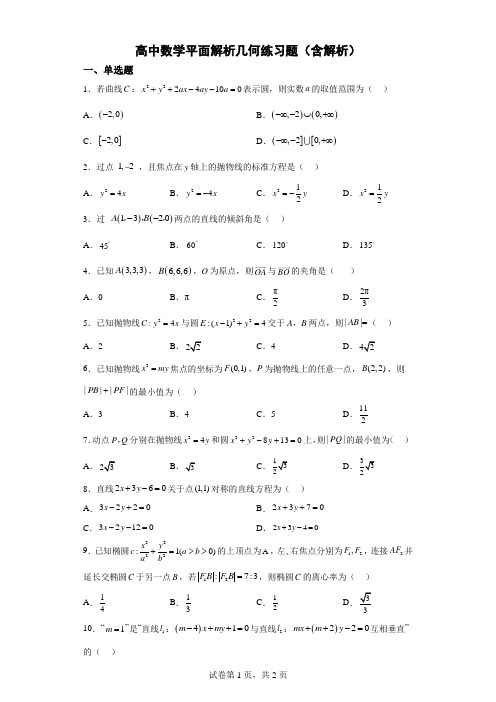 高中数学平面解析几何练习题(含解析)