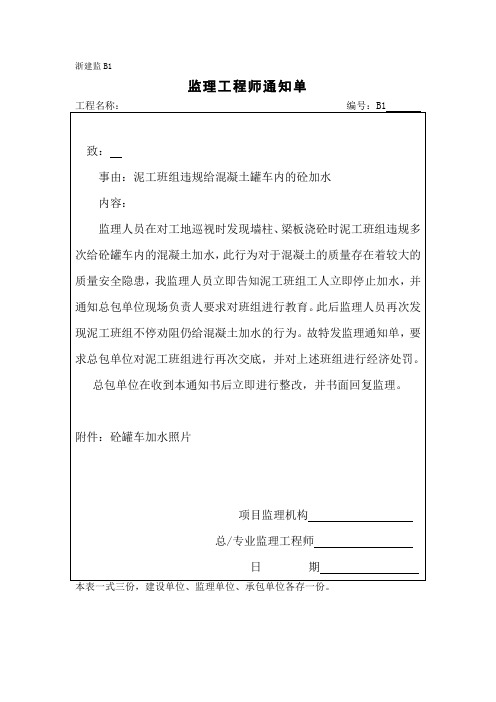 监理通知单(泥工班组违规给混凝土罐车内的砼加水)