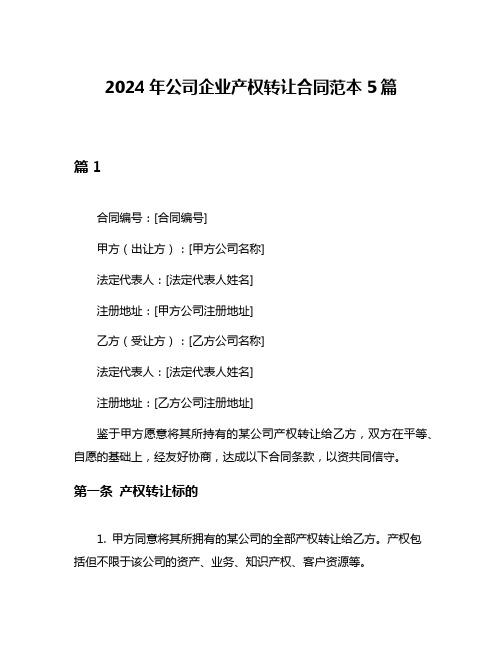 2024年公司企业产权转让合同范本5篇