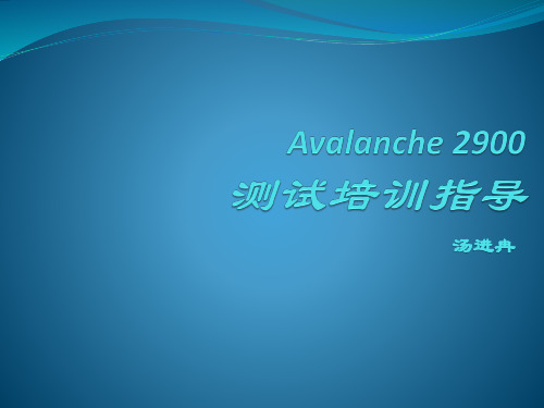 Avalanche测试新建并发