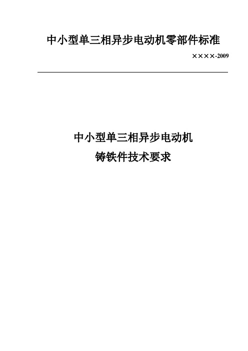 中小型异步电动机零部件标准-铸铁件技术要求