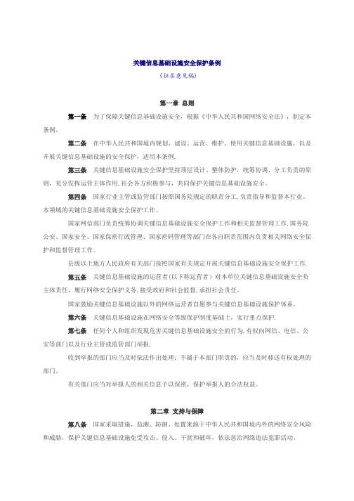 关键信息基础设施安全保护条例