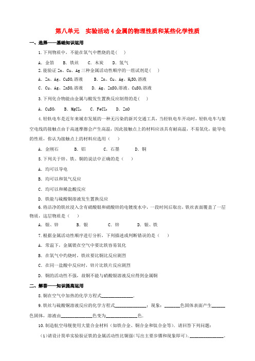 九年级化学下册 第八单元 金属和金属材料 实验活动4 金属的物性质和某些化学性质一课一练(含解析)(