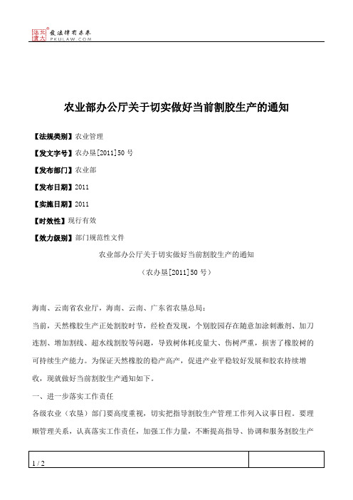 农业部办公厅关于切实做好当前割胶生产的通知