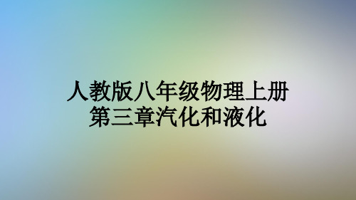 人教版八年级物理上册第三章汽化和液化