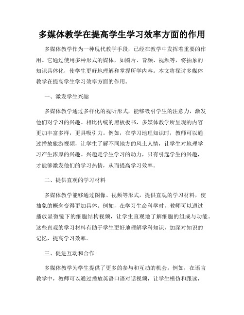 多媒体教学在提高学生学习效率方面的作用