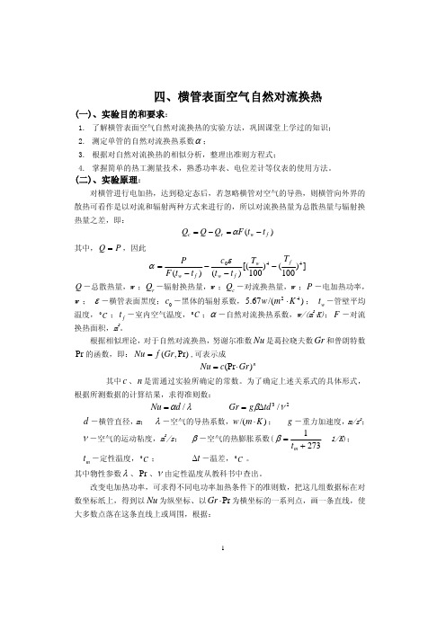 四、横圆管外表面空气自然对流传热--传热学