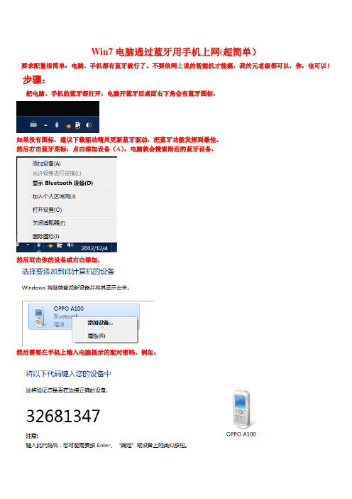 Win7电脑通过蓝牙用手机上网(超简单)