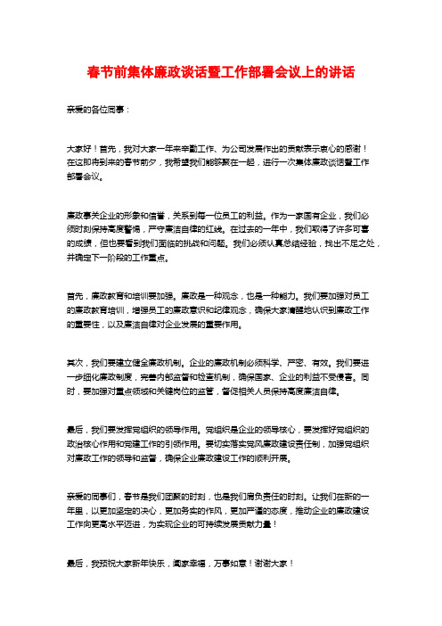 春节前集体廉政谈话暨工作部署会议上的讲话