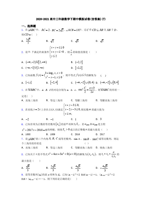 2020-2021高中三年级数学下期中模拟试卷(含答案)(7)