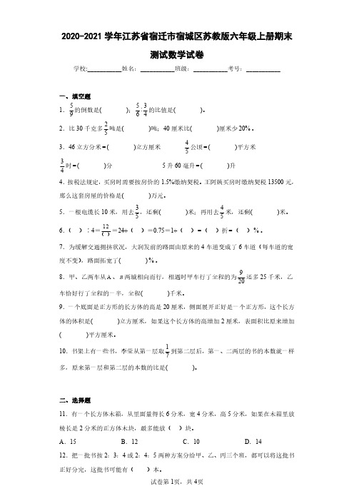 2020-2021学年江苏省宿迁市宿城区苏教版六年级上册期末测试数学试卷(含答案解析)