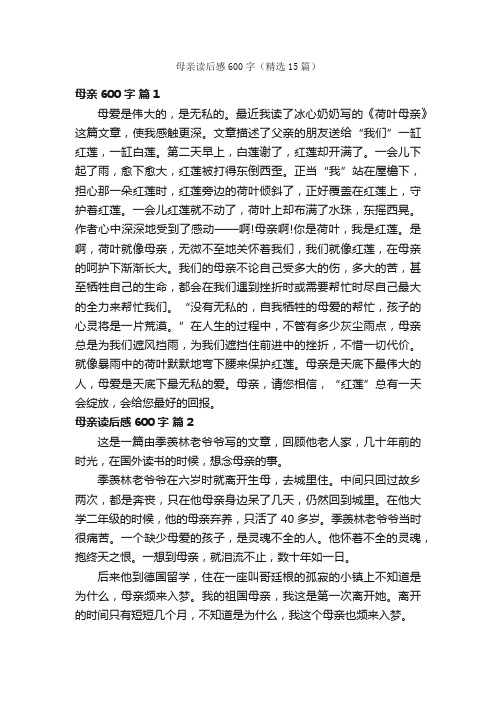 母亲读后感600字（精选15篇）