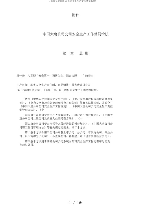 《中国大唐集团XX公司安全生产工作奖惩办法》