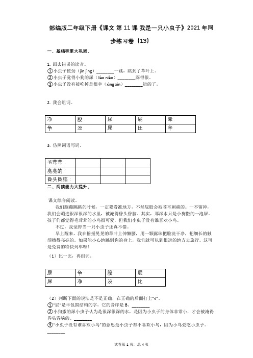 部编版二年级下册《课文_第11课_我是一只小虫子》2021年同步练习卷(13)有答案