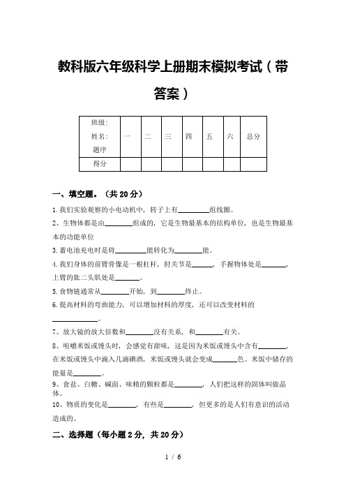 教科版六年级科学上册期末模拟考试(带答案)