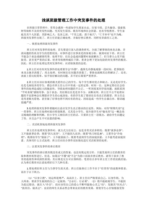 浅谈班级管理工作中突发事件的处理