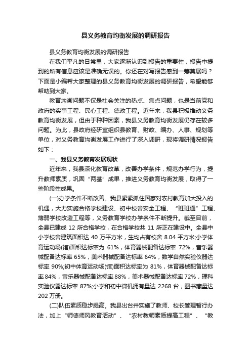 县义务教育均衡发展的调研报告