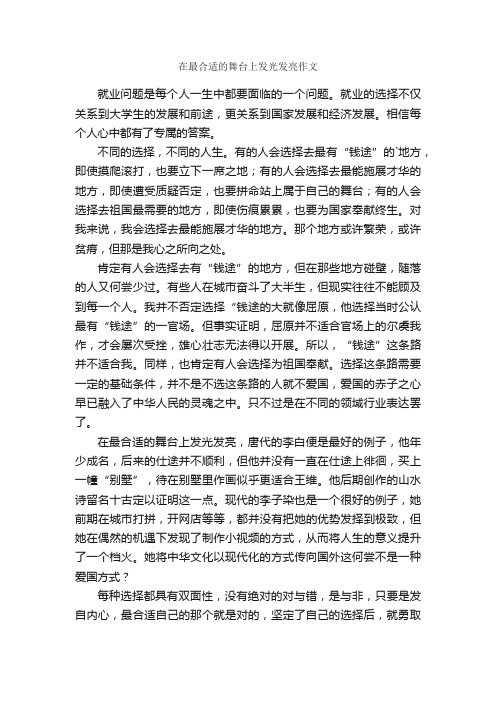 在最合适的舞台上发光发亮作文