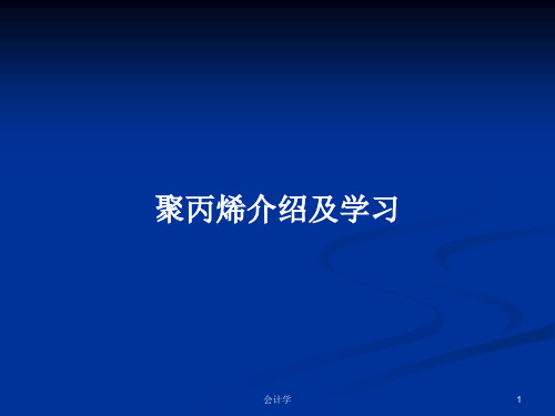 聚丙烯介绍及学习PPT教案