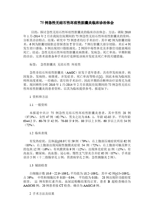 75例急性无结石性坏疽性胆囊炎临床诊治体会