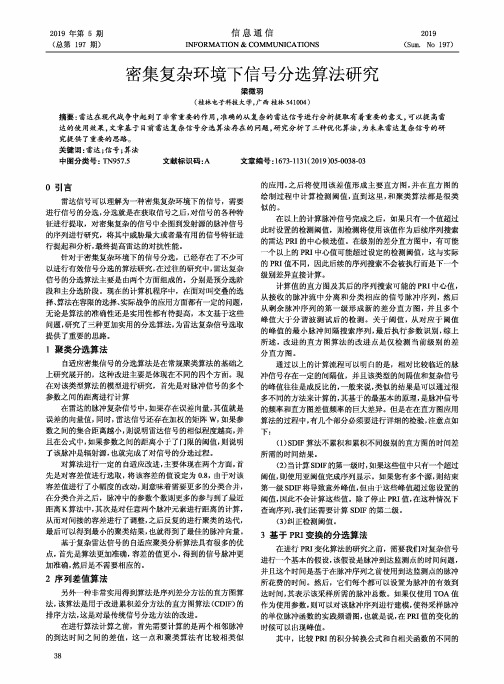 密集复杂环境下信号分选算法研究