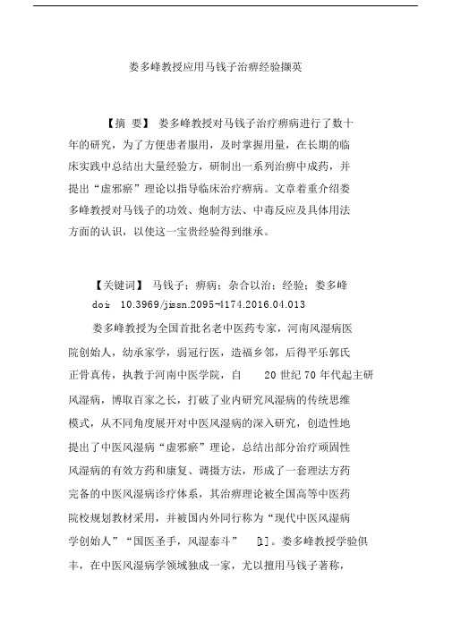 娄多峰教授应用马钱子治痹经验撷英.docx