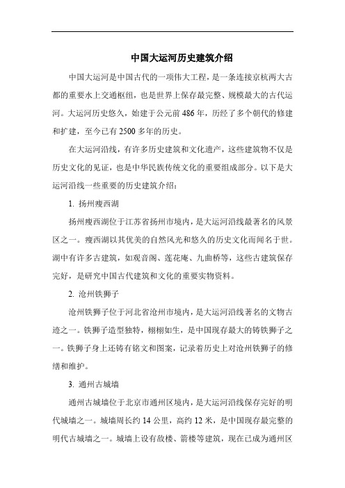 中国大运河历史建筑介绍