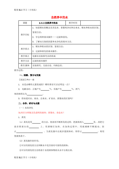 [配套k12学习]江苏省扬州市高邮市车逻镇2017届九年级化学全册2.3.2自然界中的水教案新版沪教版