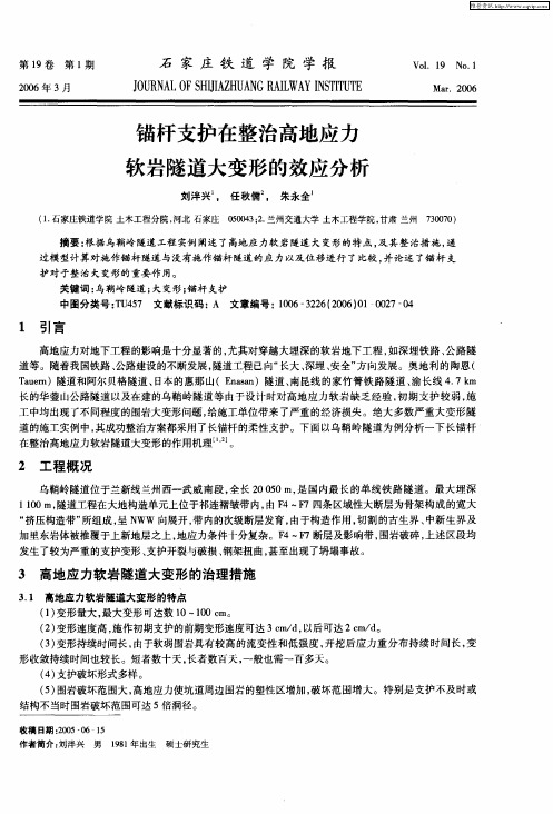 锚杆支护在整治高地应力软岩隧道大变形的效应分析