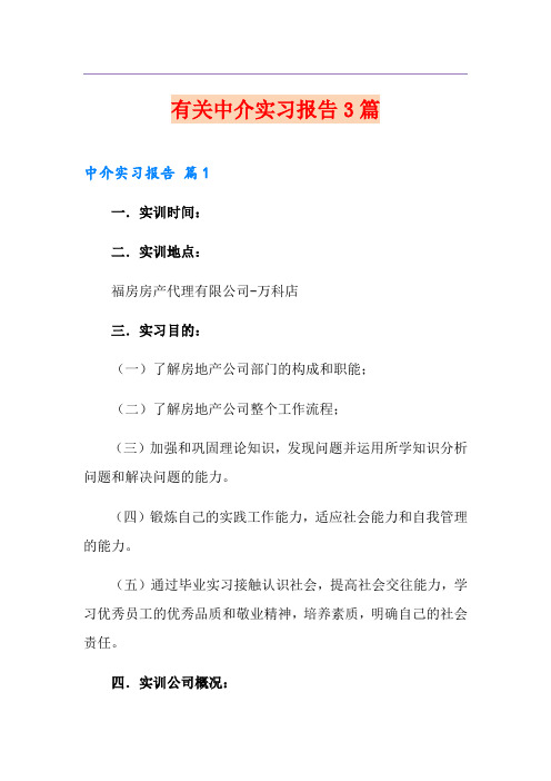 有关中介实习报告3篇