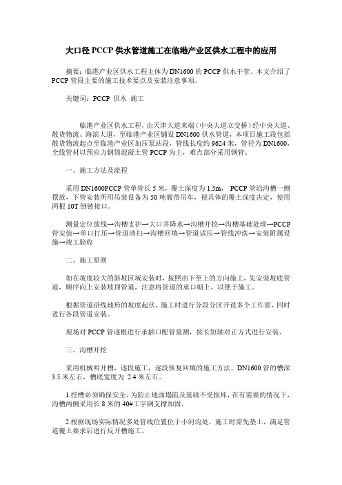 大口径PCCP供水管道施工在临港产业区供水工程中的应用