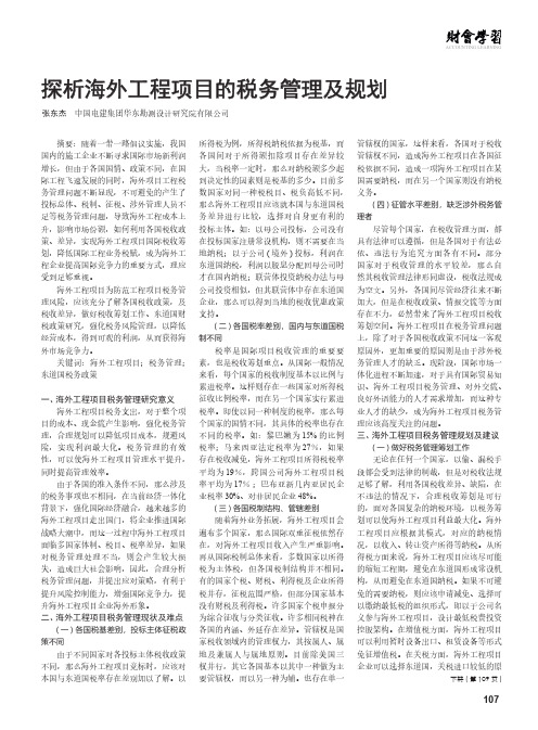 探析海外工程项目的税务管理及规划