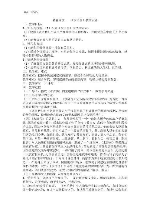 人教部编版九年级语文上第六单元名著导读名著导读---《水浒传》教学设计