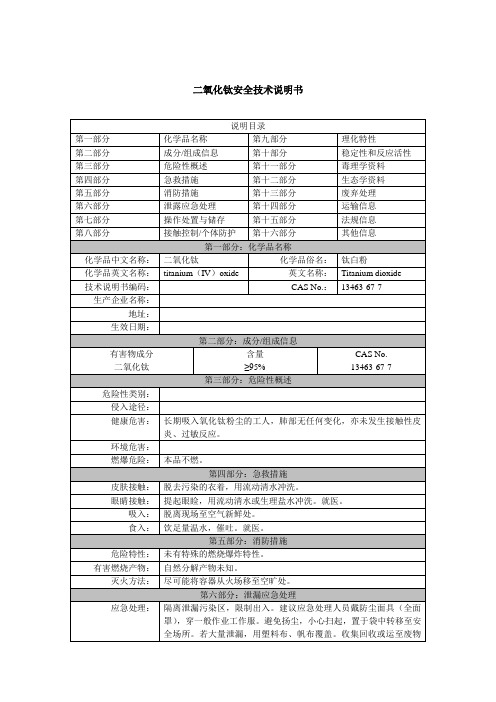 二氧化钛安全技术说明书(MSDS)